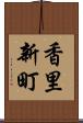 香里新町 Scroll