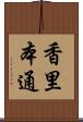 香里本通 Scroll