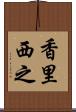 香里西之 Scroll
