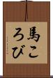 馬ころび Scroll