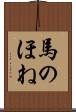 馬のほね Scroll