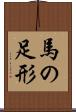 馬の足形 Scroll