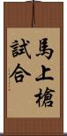 馬上槍試合 Scroll