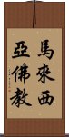 馬來西亞佛教 Scroll