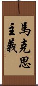 馬克思主義 Scroll