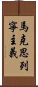 馬克思·列寧主義 Scroll