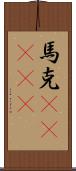 馬克(ateji) Scroll