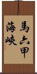 馬六甲海峽 Scroll