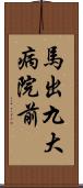 馬出九大病院前 Scroll