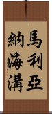 馬利亞納海溝 Scroll