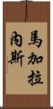 Magallanez Scroll