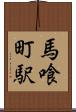 馬喰町駅 Scroll