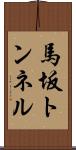 馬坂トンネル Scroll