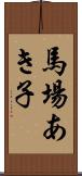 馬場あき子 Scroll