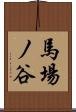 馬場ノ谷 Scroll