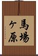 馬場ヶ原 Scroll