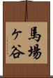 馬場ヶ谷 Scroll
