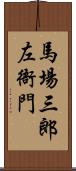 馬場三郎左衙門 Scroll