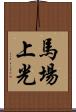 馬場上光 Scroll