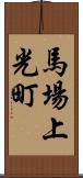 馬場上光町 Scroll