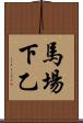 馬場下乙 Scroll