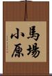 馬場小原 Scroll
