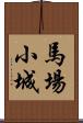 馬場小城 Scroll