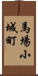 馬場小城町 Scroll