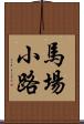 馬場小路 Scroll