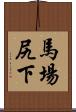 馬場尻下 Scroll