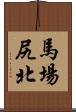 馬場尻北 Scroll
