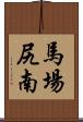 馬場尻南 Scroll