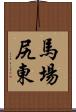 馬場尻東 Scroll