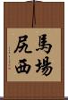 馬場尻西 Scroll