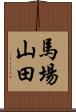 馬場山田 Scroll