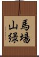 馬場山緑 Scroll