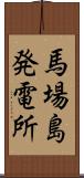 馬場島発電所 Scroll