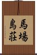 馬場島荘 Scroll