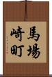 馬場崎町 Scroll