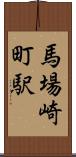 馬場崎町駅 Scroll