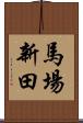 馬場新田 Scroll