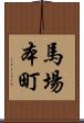 馬場本町 Scroll