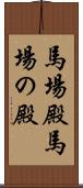 馬場殿;馬場の殿 Scroll