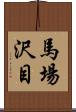 馬場沢目 Scroll
