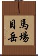 馬場目岳 Scroll