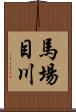 馬場目川 Scroll