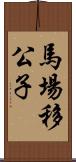 馬場移公子 Scroll