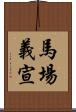 馬場義宣 Scroll