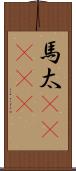 馬太(ateji) Scroll