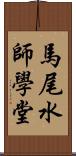 馬尾水師學堂 Scroll